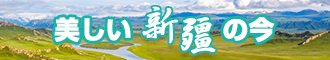 巨屌战嫩屄新疆banner-w330n60.jpg